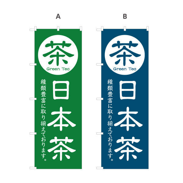 のぼり旗 日本茶（緑茶・Green tea・お茶）茶専門店・カフェ向け 選べるカラー 名入れ無料 S-1125-81