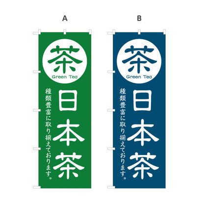のぼり旗 日本茶（緑茶・Green tea・お茶）茶専門店・カフェ向け 選べるカラー 名入れ無料 S-1125-81
