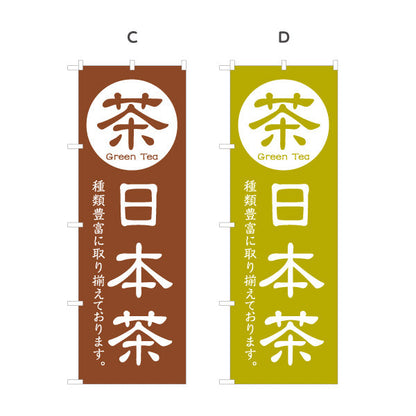のぼり旗 日本茶（緑茶・Green tea・お茶）茶専門店・カフェ向け 選べるカラー 名入れ無料 S-1125-81