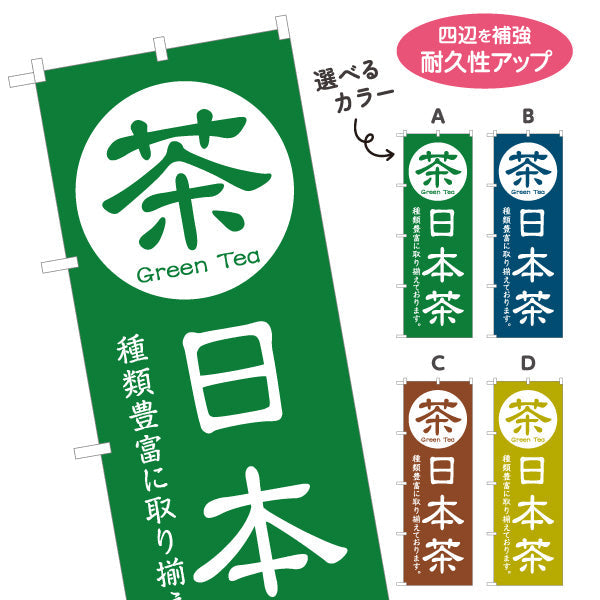 のぼり旗 日本茶（緑茶・Green tea・お茶）茶専門店・カフェ向け 選べるカラー 名入れ無料 S-1125-81