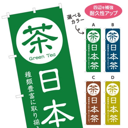 のぼり旗 日本茶（緑茶・Green tea・お茶）茶専門店・カフェ向け 選べるカラー 名入れ無料 S-1125-81