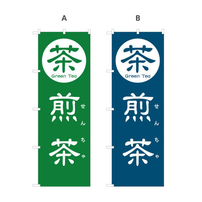 のぼり旗 煎茶（せんちゃ・Sencha）茶専門店・日本茶カフェ向け 選べるカラー 名入れ無料 S-1125-85
