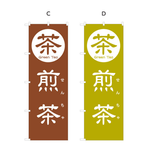のぼり旗 煎茶（せんちゃ・Sencha）茶専門店・日本茶カフェ向け 選べるカラー 名入れ無料 S-1125-85