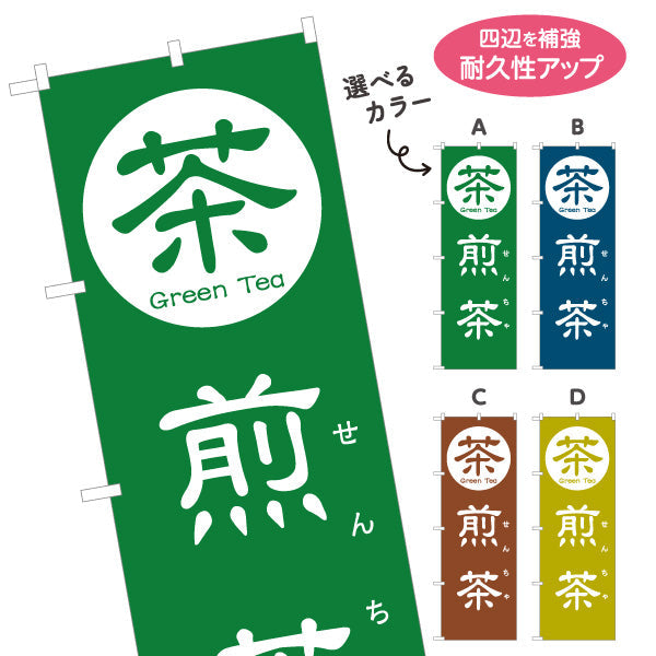 のぼり旗 煎茶（せんちゃ・Sencha）茶専門店・日本茶カフェ向け 選べるカラー 名入れ無料 S-1125-85