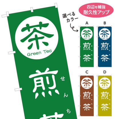 のぼり旗 煎茶（せんちゃ・Sencha）茶専門店・日本茶カフェ向け 選べるカラー 名入れ無料 S-1125-85