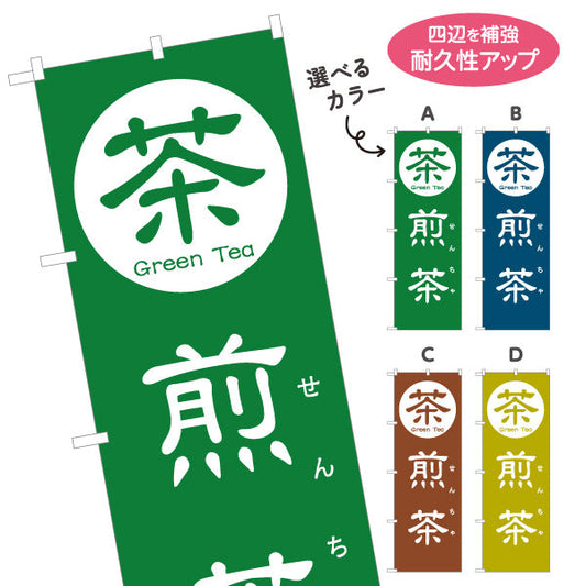 のぼり旗 煎茶（せんちゃ・Sencha）茶専門店・日本茶カフェ向け 選べるカラー 名入れ無料 S-1125-85