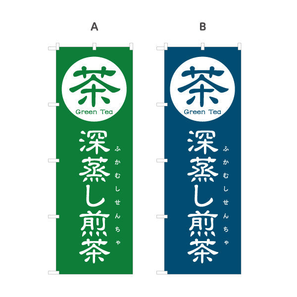 のぼり旗 深蒸し煎茶（ふかむしせんちゃ）茶専門店・茶処向け 選べるカラー 名入れ無料 S-1125-89