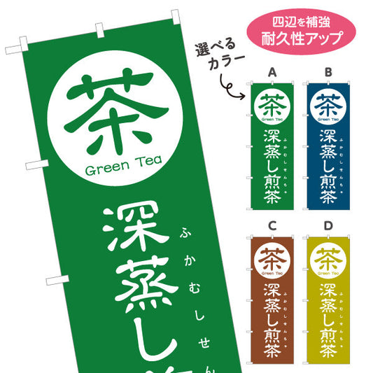 のぼり旗 深蒸し煎茶（ふかむしせんちゃ）茶専門店・茶処向け 選べるカラー 名入れ無料 S-1125-89