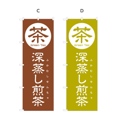 のぼり旗 深蒸し煎茶（ふかむしせんちゃ）茶専門店・茶処向け 選べるカラー 名入れ無料 S-1125-89