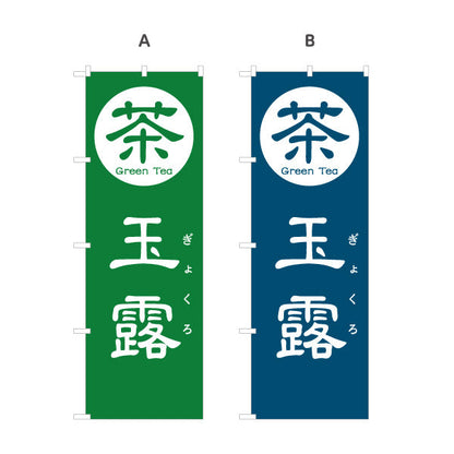 のぼり旗 玉露（ぎょくろ・Gyokuro）高級茶専門店向け 選べるカラー 名入れ無料 S-1125-93