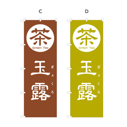 のぼり旗 玉露（ぎょくろ・Gyokuro）高級茶専門店向け 選べるカラー 名入れ無料 S-1125-93