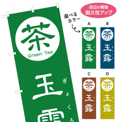 のぼり旗 玉露（ぎょくろ・Gyokuro）高級茶専門店向け 選べるカラー 名入れ無料 S-1125-93