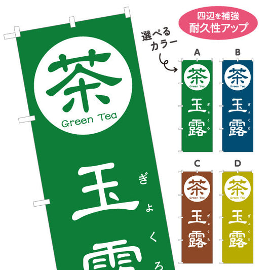 のぼり旗 玉露（ぎょくろ・Gyokuro）高級茶専門店向け 選べるカラー 名入れ無料 S-1125-93