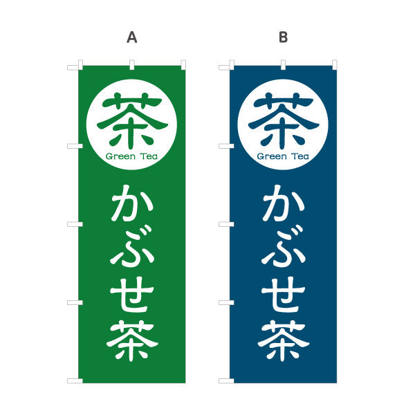 のぼり旗 かぶせ茶（被せ茶・kabusecha）茶専門店向け 選べるカラー 名入れ無料 S-1125-97