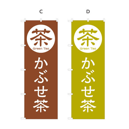 のぼり旗 かぶせ茶（被せ茶・kabusecha）茶専門店向け 選べるカラー 名入れ無料 S-1125-97
