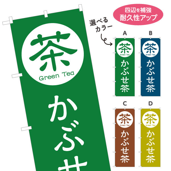 のぼり旗 かぶせ茶（被せ茶・kabusecha）茶専門店向け 選べるカラー 名入れ無料 S-1125-97