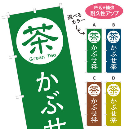 のぼり旗 かぶせ茶（被せ茶・kabusecha）茶専門店向け 選べるカラー 名入れ無料 S-1125-97