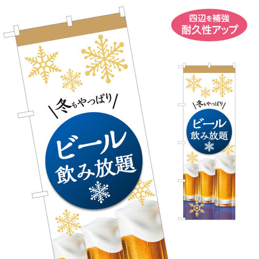 のぼり旗 ビール(生ビール・BEER) 冬限定デザイン 飲み放題プラン 雪の結晶デザイン 居酒屋 忘年会 イベント向け 名入れ無料 S-1126-10