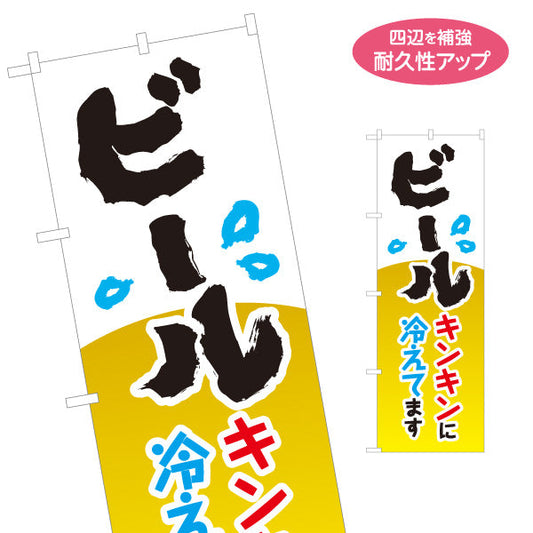 のぼり旗 ビール(生ビール・BEER) キンキンに冷えてますデザイン 夏の冷たい一杯 屋台 フェス 居酒屋向け 名入れ無料 S-1126-11