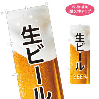 のぼり旗 生ビール(ビール・BEER) 泡がきらめくリアルデザイン 冷たい一杯 屋台 居酒屋 フェス イベント向け 名入れ無料 S-1126-1