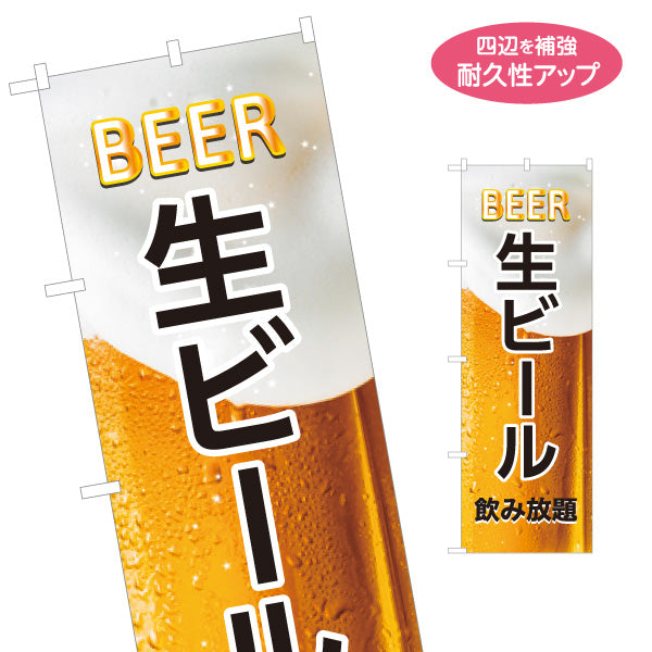 のぼり旗 生ビール(ビール・BEER) 飲み放題デザイン 泡立つジョッキ 夏祭り 屋台 居酒屋 イベント向け 名入れ無料 S-1126-2