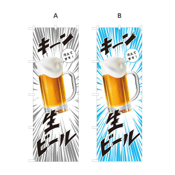 のぼり旗 生ビール(ビール・BEER) キーン冷えてますデザイン 冷たいジョッキ 夏フェス 屋台 居酒屋向け 選べるカラー 名入れ無料 S-1126-3