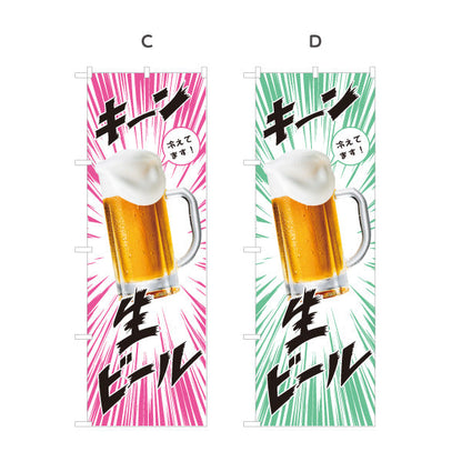 のぼり旗 生ビール(ビール・BEER) キーン冷えてますデザイン 冷たいジョッキ 夏フェス 屋台 居酒屋向け 選べるカラー 名入れ無料 S-1126-3