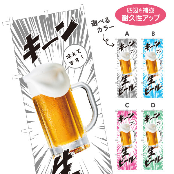 のぼり旗 生ビール(ビール・BEER) キーン冷えてますデザイン 冷たいジョッキ 夏フェス 屋台 居酒屋向け 選べるカラー 名入れ無料 S-1126-3