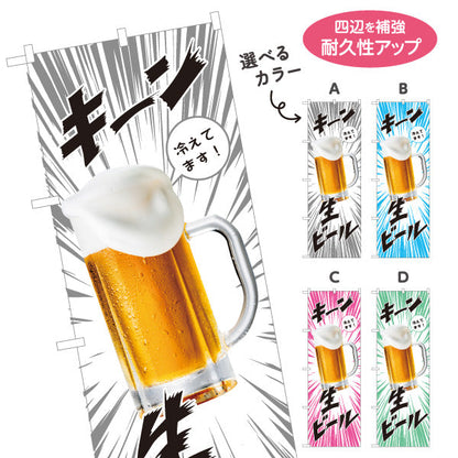 のぼり旗 生ビール(ビール・BEER) キーン冷えてますデザイン 冷たいジョッキ 夏フェス 屋台 居酒屋向け 選べるカラー 名入れ無料 S-1126-3