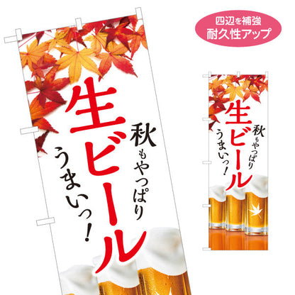 のぼり旗 生ビール(ビール・BEER) 秋限定デザイン 紅葉と泡のジョッキ 屋台 居酒屋 フェス イベント向け 名入れ無料 S-1126-7
