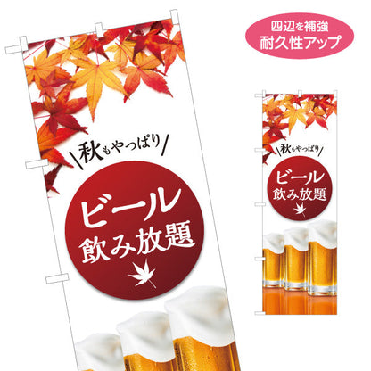 のぼり旗 ビール(生ビール・BEER) 秋限定デザイン 飲み放題プラン 屋台 居酒屋 レストラン イベント向け 名入れ無料 S-1126-8