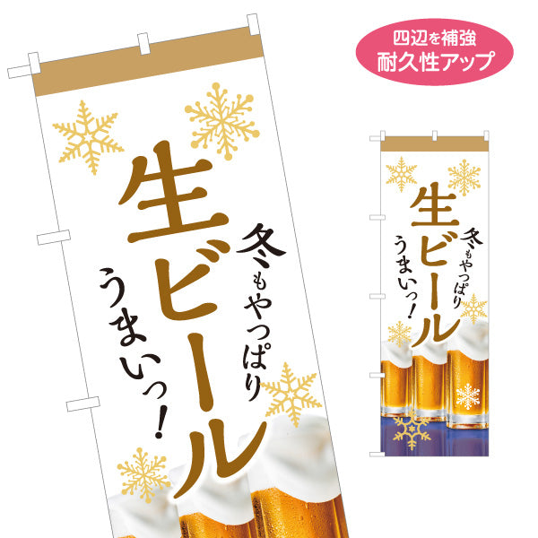 のぼり旗 生ビール(ビール・BEER) 冬限定デザイン 雪の結晶と泡立つジョッキ 屋台 居酒屋 忘年会 イベント向け 名入れ無料 S-1126-9
