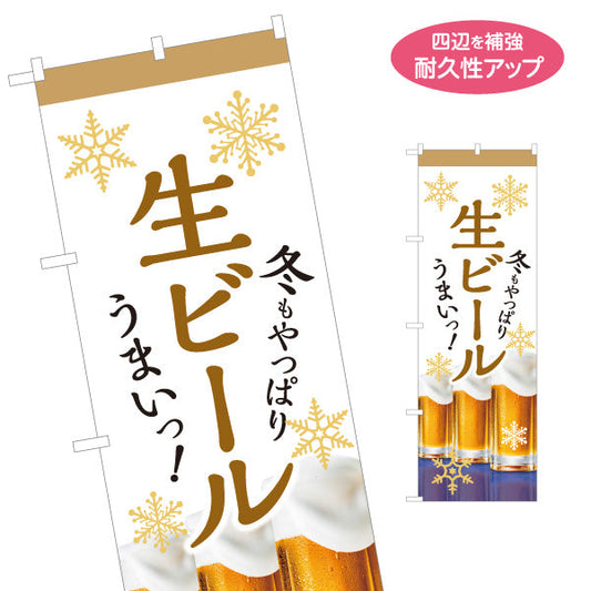 のぼり旗 生ビール(ビール・BEER) 冬限定デザイン 雪の結晶と泡立つジョッキ 屋台 居酒屋 忘年会 イベント向け 名入れ無料 S-1126-9