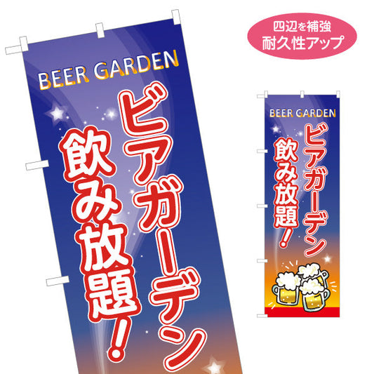 のぼり旗 ビアガーデン(ビール・BEER) 夜空デザイン 飲み放題 夏のイベント 屋上テラス 屋台向け 名入れ無料 S-1127-10