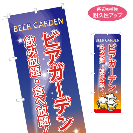 のぼり旗 ビアガーデン(ビール・BEER) 夜空デザイン 飲み放題 食べ放題 夏祭り イベント 屋上テラス向け 名入れ無料 S-1127-11
