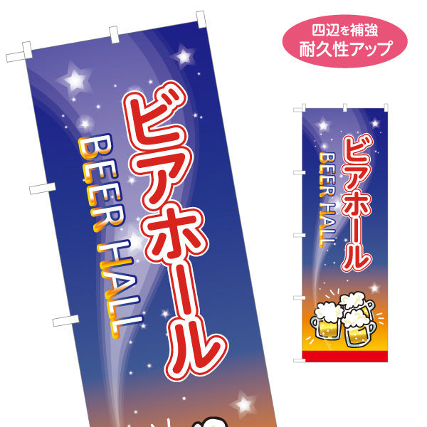 のぼり旗 ビアホール(ビール・BEER) 夜空デザイン 泡ジョッキと星空の背景 居酒屋 レストラン 夏イベント向け 名入れ無料 S-1127-13