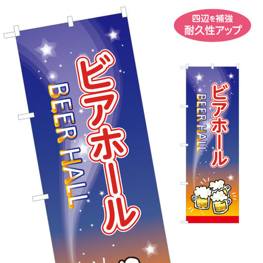 のぼり旗 ビアホール(ビール・BEER) 夜空デザイン 泡ジョッキと星空の背景 居酒屋 レストラン 夏イベント向け 名入れ無料 S-1127-13