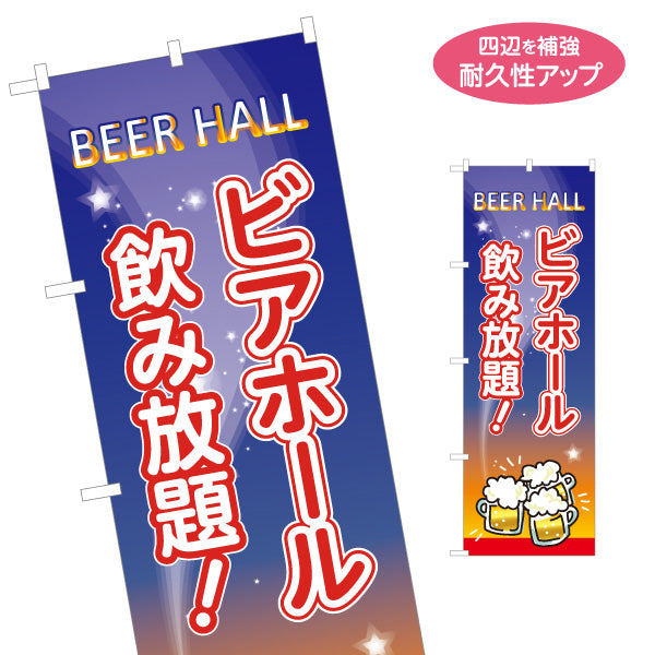 のぼり旗 ビアホール(ビール・BEER) 夜空デザイン 飲み放題 居酒屋 レストラン 夏イベント 屋上テラス向け 名入れ無料 S-1127-14