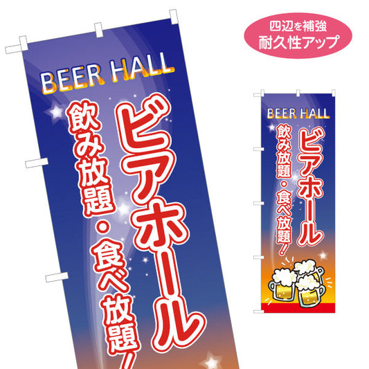 のぼり旗 ビアホール(ビール・BEER) 夜空デザイン 飲み放題 食べ放題 夏祭り イベント 屋上テラス 居酒屋向け 名入れ無料 S-1127-15