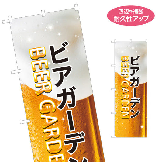 のぼり旗 ビアガーデン(ビール・BEER) 泡ジョッキデザイン 夏の爽快感を演出 屋上テラス 屋台 イベント向け 名入れ無料 S-1127-17