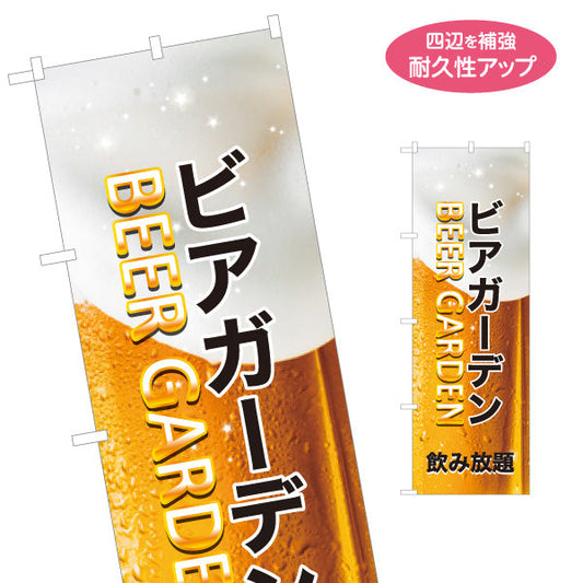 のぼり旗 ビアガーデン(ビール・BEER) 泡ジョッキデザイン 飲み放題 夏イベント 屋上テラス 屋台向け 名入れ無料 S-1127-18