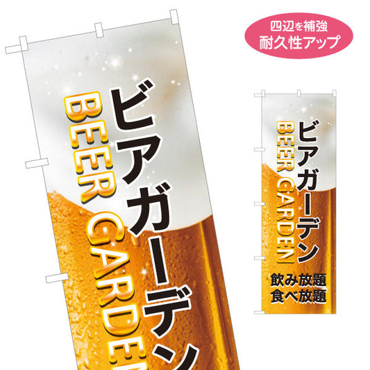 のぼり旗 ビアガーデン(ビール・BEER) 泡ジョッキデザイン 飲み放題 食べ放題 夏祭り 屋上テラス イベント向け 名入れ無料 S-1127-19