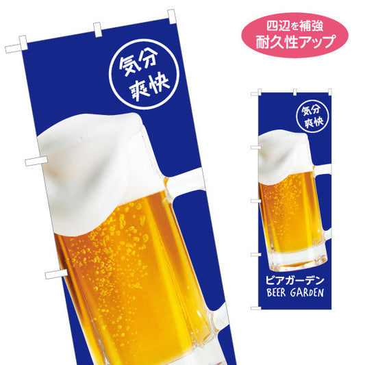 のぼり旗 ビール(生ビール・BEER) 気分爽快デザイン ビアガーデン 夏の屋外イベント 屋台 カフェ向け 名入れ無料 S-1127-1
