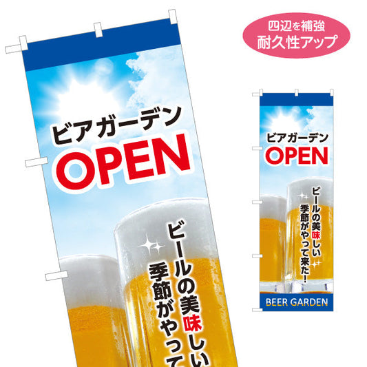 のぼり旗 ビアガーデン(ビール・BEER) OPENデザイン 青空と泡ジョッキ 夏の爽快感 屋上テラス 屋台向け 名入れ無料 S-1127-29