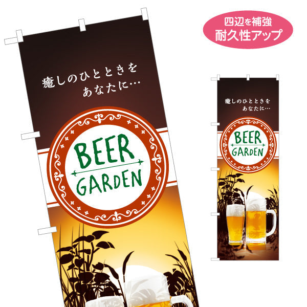 のぼり旗 ビアガーデン(ビール・BEER) 夕焼きけデザイン 癒しのひとときを演出 夏の夜 イベント 屋上テラス向け 名入れ無料 S-1127-33