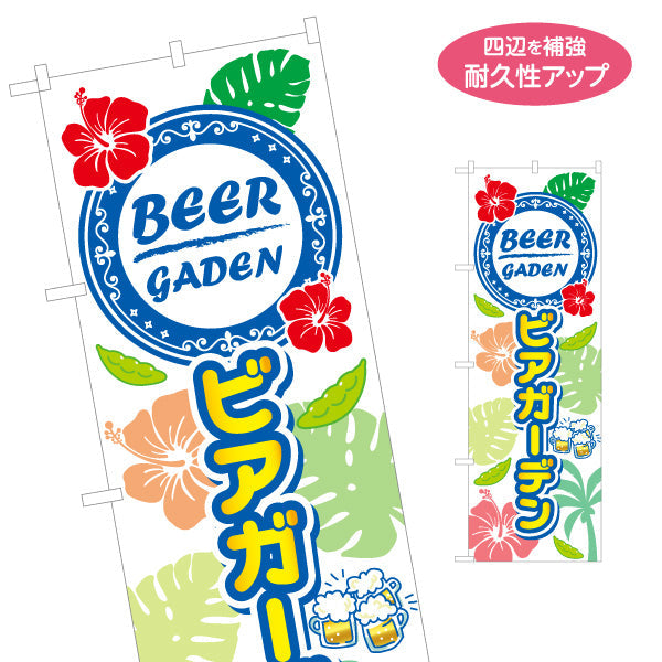 のぼり旗 ビアガーデン(ビール・BEER) 南国ハイビスカスデザイン 夏のリゾート感満点 屋台 カフェ 屋上イベント向け 名入れ無料 S-1127-35