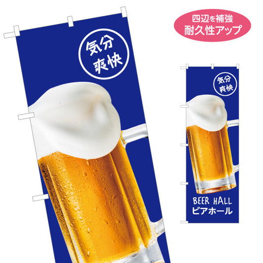 のぼり旗 ビール(生ビール・BEER) 気分爽快デザイン ビアホール 居酒屋 レストラン 夏のイベント向け 名入れ無料 S-1127-5