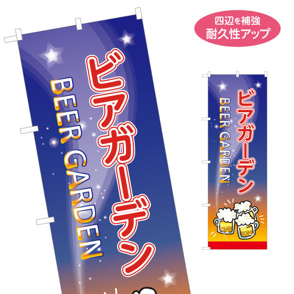 のぼり旗 ビアガーデン(ビール・BEER) 夜空デザイン 光る泡ジョッキ イベント 屋上テラス 夏祭り向け 名入れ無料 S-1127-9
