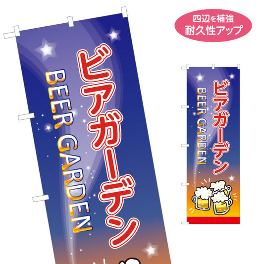 のぼり旗 ビアガーデン(ビール・BEER) 夜空デザイン 光る泡ジョッキ イベント 屋上テラス 夏祭り向け 名入れ無料 S-1127-9