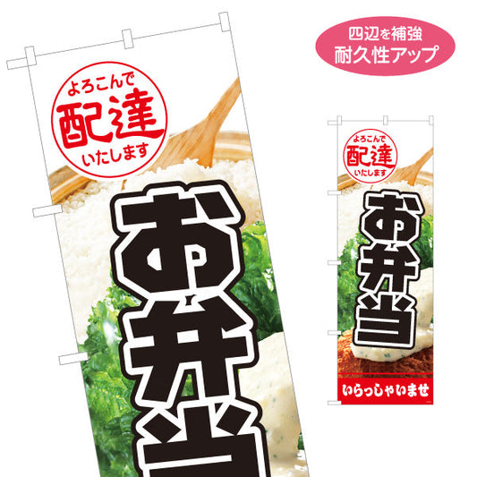 のぼり旗 お弁当 よろこんで配達いたします 白地×黒文字デザイン 店舗前 テイクアウト向け 名入れ無料 S-1128-13